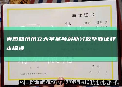 美国加州州立大学圣马科斯分校毕业证样本模板缩略图