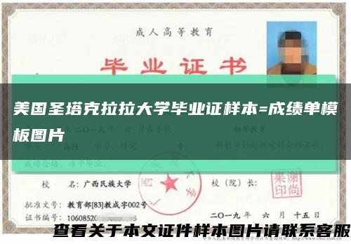 美国圣塔克拉拉大学毕业证样本=成绩单模板图片缩略图