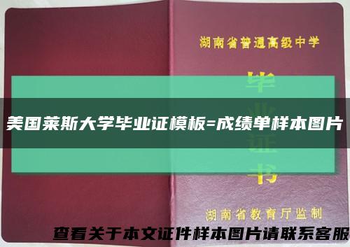 美国莱斯大学毕业证模板=成绩单样本图片缩略图