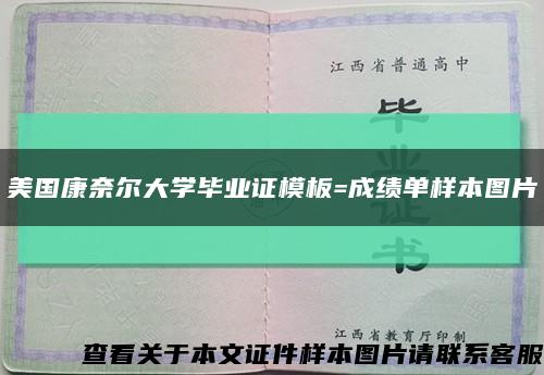 美国康奈尔大学毕业证模板=成绩单样本图片缩略图