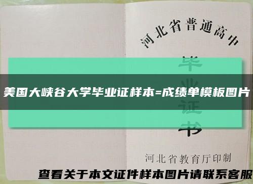 美国大峡谷大学毕业证样本=成绩单模板图片缩略图