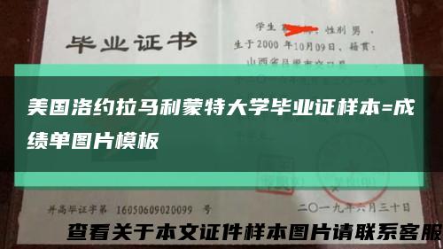 美国洛约拉马利蒙特大学毕业证样本=成绩单图片模板缩略图