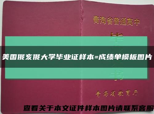 美国俄亥俄大学毕业证样本=成绩单模板图片缩略图