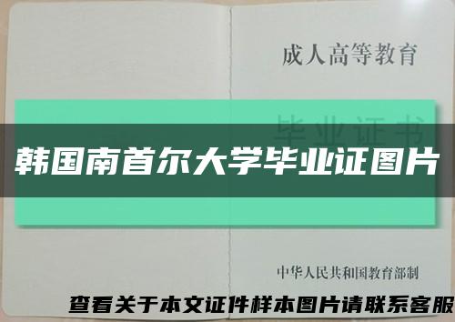 韩国南首尔大学毕业证图片缩略图