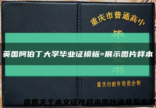 英国阿伯丁大学毕业证模板=展示图片样本缩略图