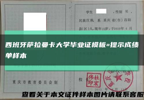 西班牙萨拉曼卡大学毕业证模板=提示成绩单样本缩略图