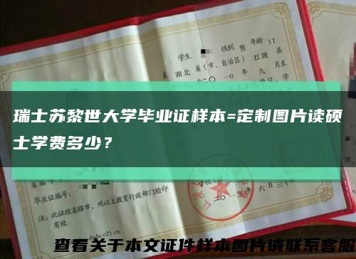 瑞士苏黎世大学毕业证样本=定制图片读硕士学费多少？缩略图