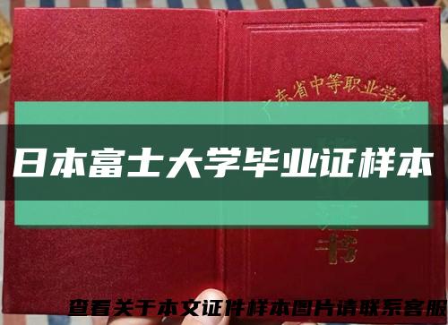 日本富士大学毕业证样本缩略图