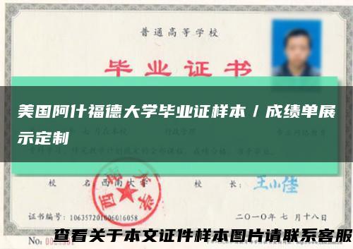 美国阿什福德大学毕业证样本／成绩单展示定制缩略图