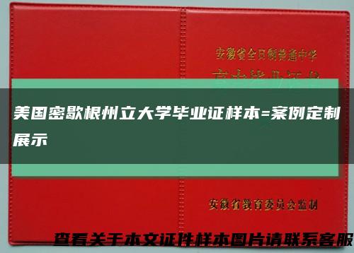 美国密歇根州立大学毕业证样本=案例定制展示缩略图