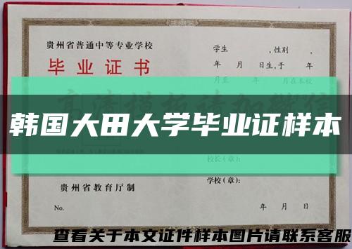 韩国大田大学毕业证样本缩略图