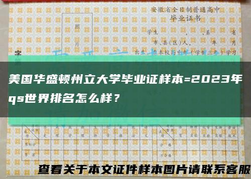 美国华盛顿州立大学毕业证样本=2023年qs世界排名怎么样？缩略图