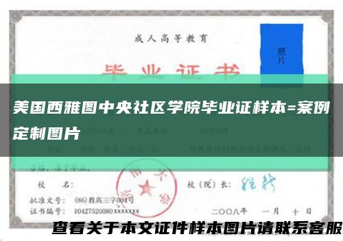 美国西雅图中央社区学院毕业证样本=案例定制图片缩略图