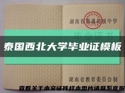 泰国西北大学毕业证模板缩略图