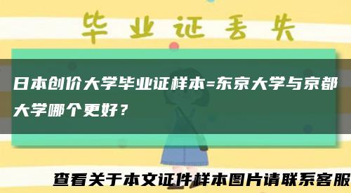 日本创价大学毕业证样本=东京大学与京都大学哪个更好？缩略图