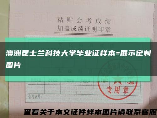 澳洲昆士兰科技大学毕业证样本=展示定制图片缩略图