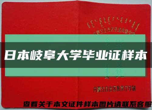 日本岐阜大学毕业证样本缩略图