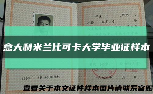 意大利米兰比可卡大学毕业证样本缩略图