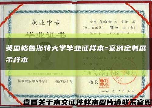 英国格鲁斯特大学毕业证样本=案例定制展示样本缩略图