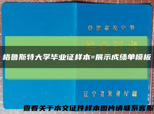 格鲁斯特大学毕业证样本=展示成绩单模板缩略图