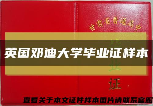 英国邓迪大学毕业证样本缩略图