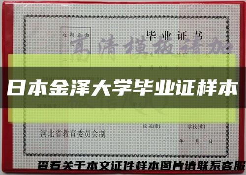 日本金泽大学毕业证样本缩略图