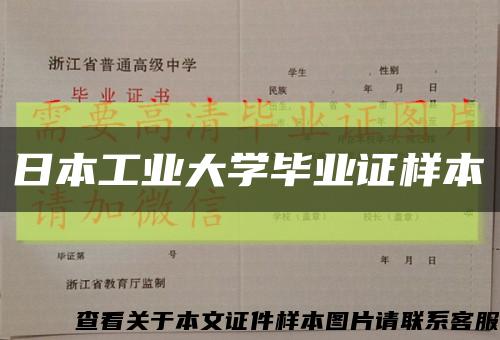 日本工业大学毕业证样本缩略图