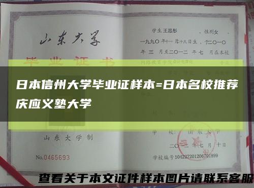 日本信州大学毕业证样本=日本名校推荐庆应义塾大学缩略图