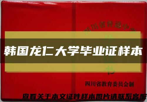 韩国龙仁大学毕业证样本缩略图