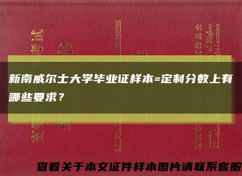 新南威尔士大学毕业证样本=定制分数上有哪些要求？缩略图