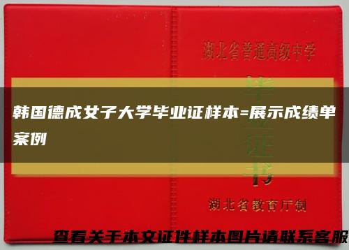 韩国德成女子大学毕业证样本=展示成绩单案例缩略图