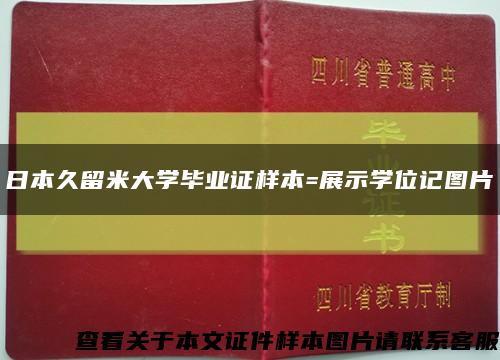 日本久留米大学毕业证样本=展示学位记图片缩略图