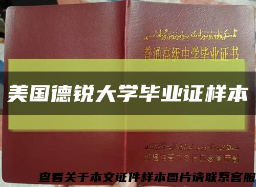 美国德锐大学毕业证样本缩略图