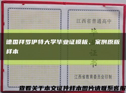 德国拜罗伊特大学毕业证模板、案例原版样本缩略图