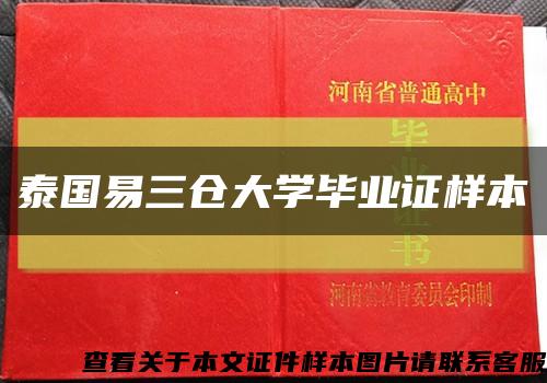 泰国易三仓大学毕业证样本缩略图