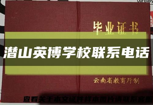 潜山英博学校联系电话缩略图