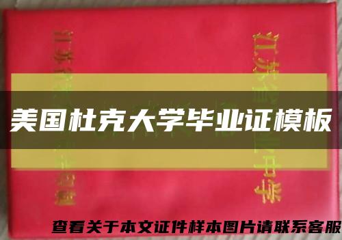 美国杜克大学毕业证模板缩略图