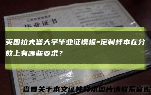 英国拉夫堡大学毕业证模板=定制样本在分数上有哪些要求？缩略图