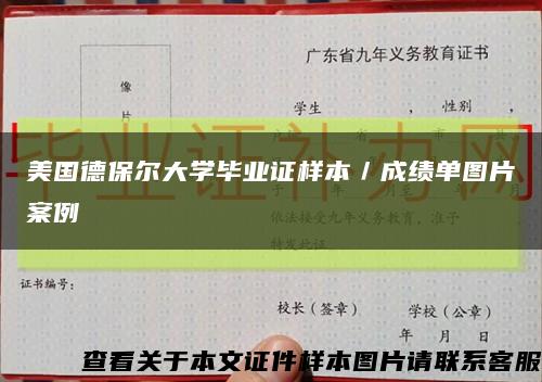 美国德保尔大学毕业证样本／成绩单图片案例缩略图