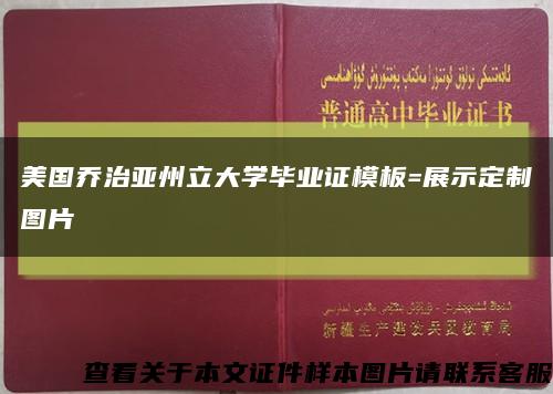 美国乔治亚州立大学毕业证模板=展示定制图片缩略图