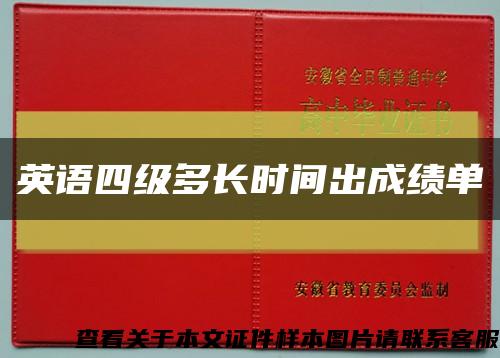 英语四级多长时间出成绩单缩略图