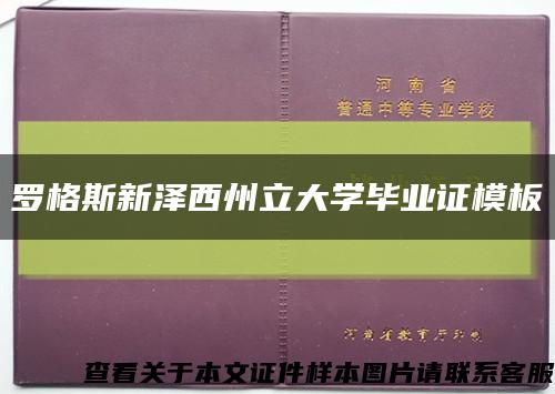 罗格斯新泽西州立大学毕业证模板缩略图