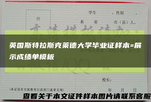 英国斯特拉斯克莱德大学毕业证样本=展示成绩单模板缩略图