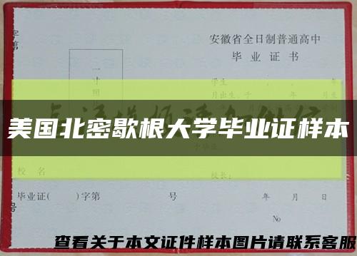 美国北密歇根大学毕业证样本缩略图