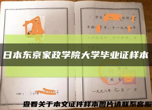 日本东京家政学院大学毕业证样本缩略图