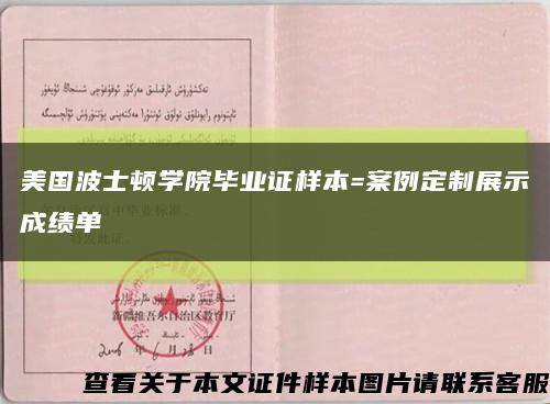 美国波士顿学院毕业证样本=案例定制展示成绩单缩略图