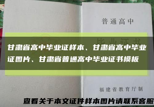 甘肃省高中毕业证样本、甘肃省高中毕业证图片、甘肃省普通高中毕业证书模板缩略图