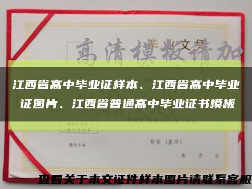 江西省高中毕业证样本、江西省高中毕业 证图片、江西省普通高中毕业证书模板缩略图