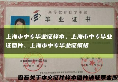 上海市中专毕业证样本、上海市中专毕业证图片、上海市中专毕业证模板缩略图