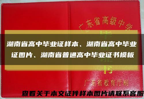 湖南省高中毕业证样本、湖南省高中毕业 证图片、湖南省普通高中毕业证书模板缩略图